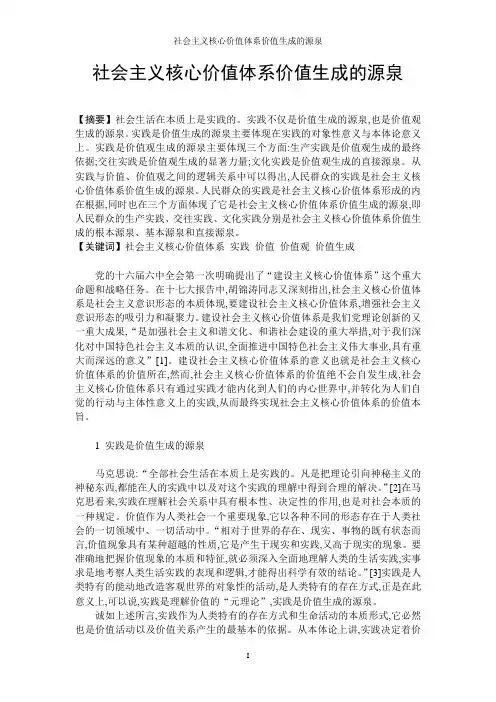 社会主义核心价值体系价值生成的源泉