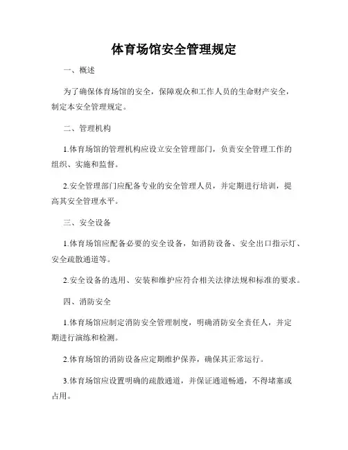 体育场馆安全管理规定