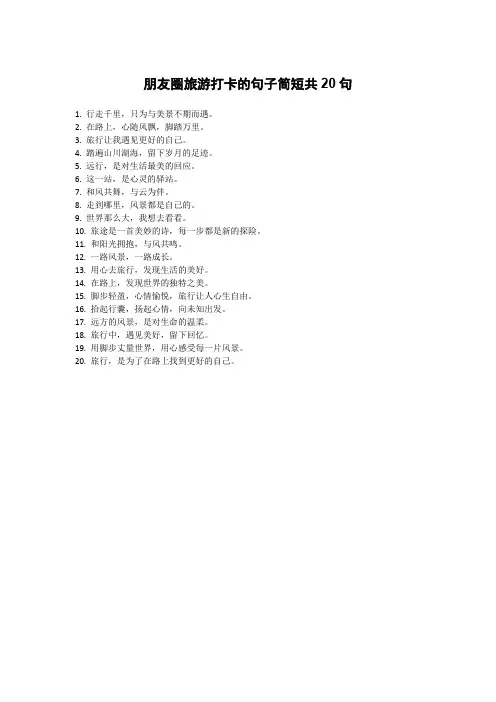 朋友圈旅游打卡的句子简短