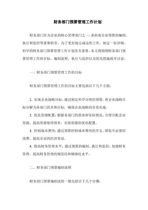 财务部门预算管理工作计划