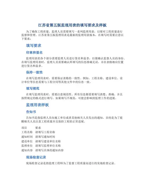 江苏省第五版监理用表的填写要求及样板