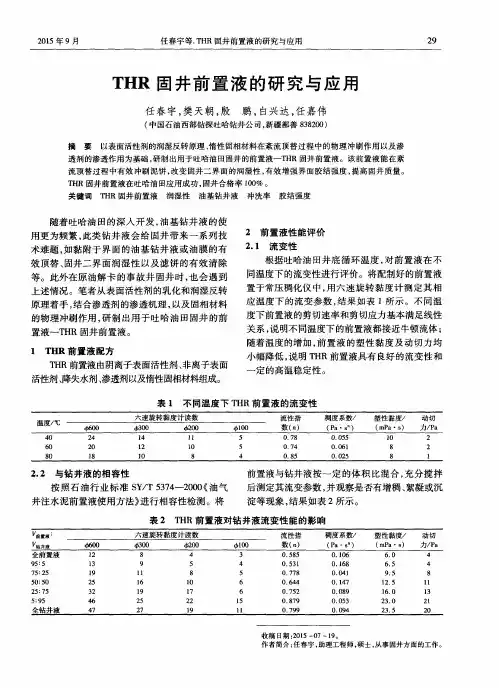 THR固井前置液的研究与应用