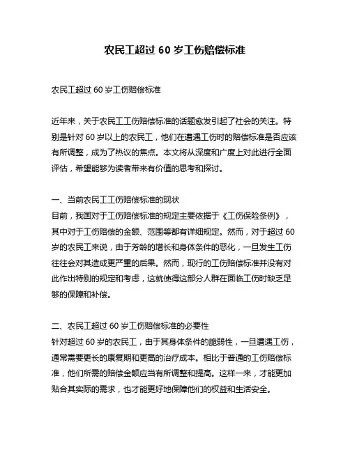 农民工超过60岁工伤赔偿标准
