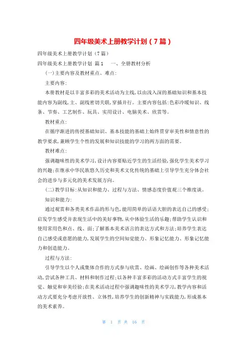 四年级美术上册教学计划(7篇)