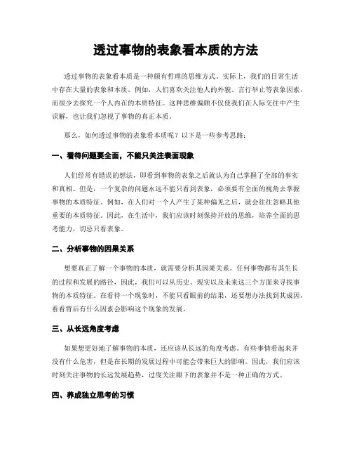 透过事物的表象看本质的方法