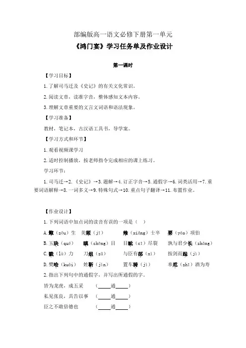 部编版高一语文必修下册第一单元《鸿门宴》学习任务单(公开课导学案)及作业设计