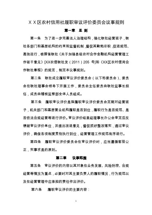 农村信用社履职审议评价委员会议事规则