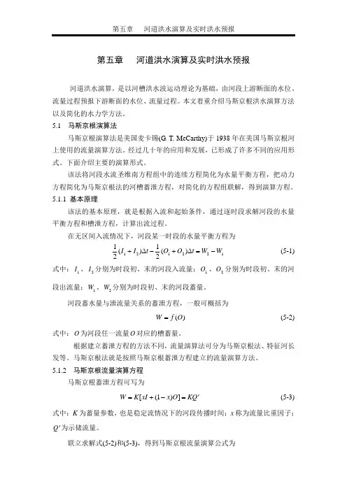 第五章   河道洪水演算及实时洪水预报