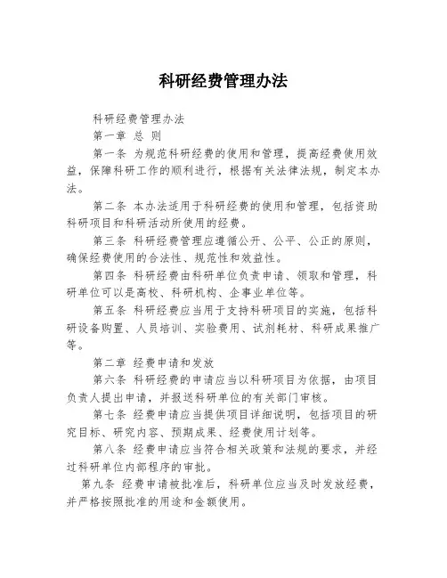 科研经费管理办法