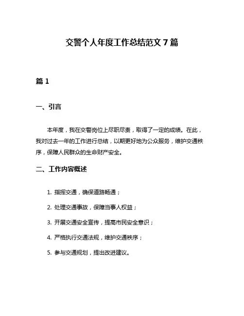 交警个人年度工作总结范文7篇