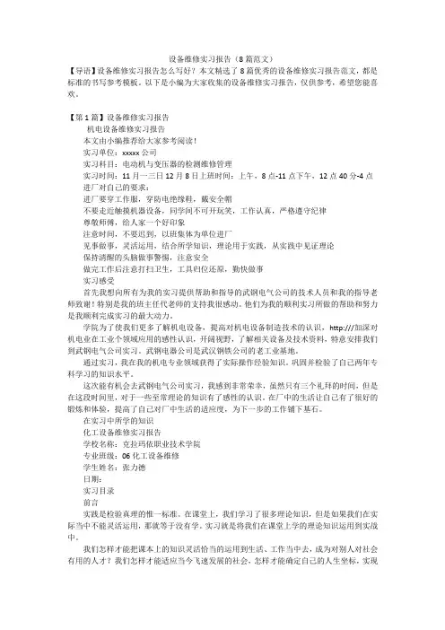 设备维修实习报告(8篇范文)