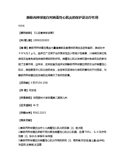 静脉丙种球蛋白对病毒性心肌炎的保护及治疗作用