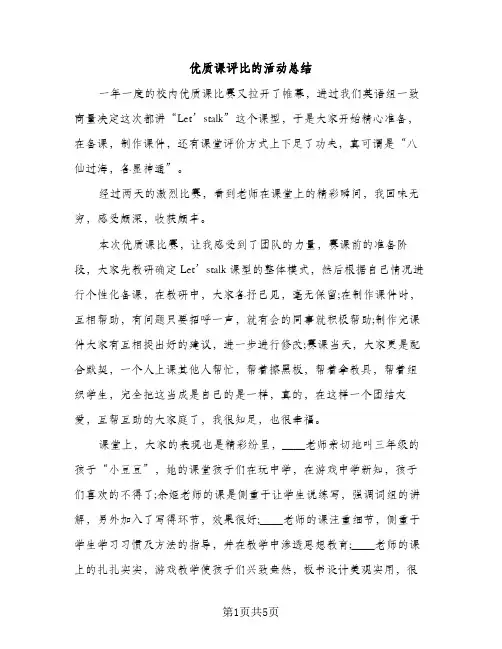 优质课评比的活动总结（2篇）