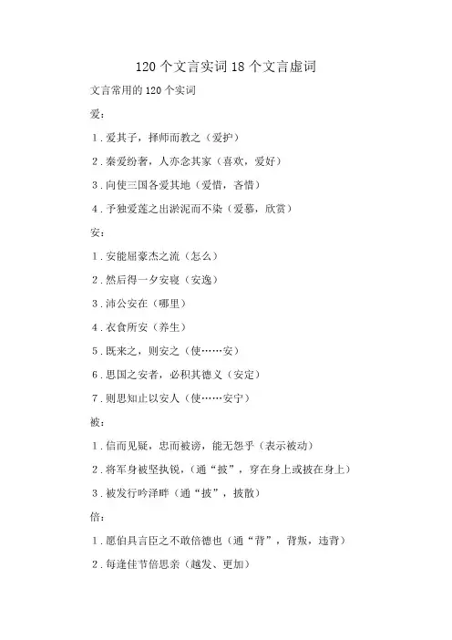 120个文言实词18个文言虚词