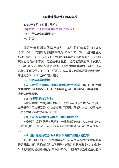 样本量计算软件PASS集锦