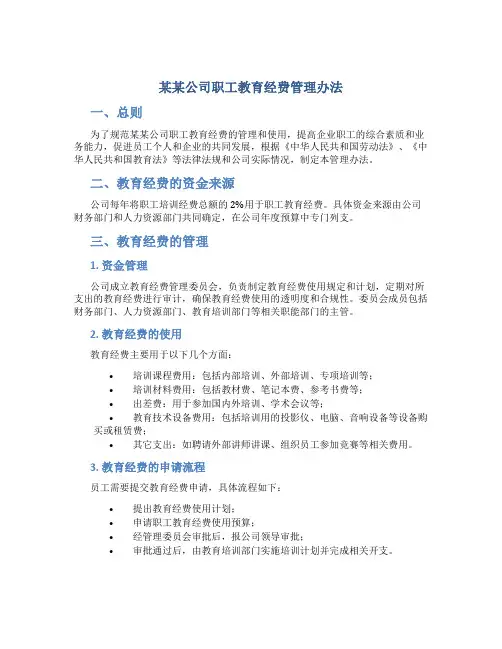 某某公司职工教育经费管理办法