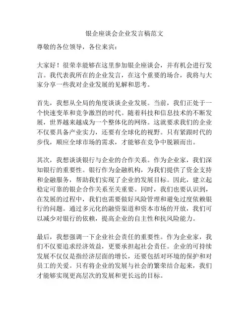 银企座谈会企业发言稿范文