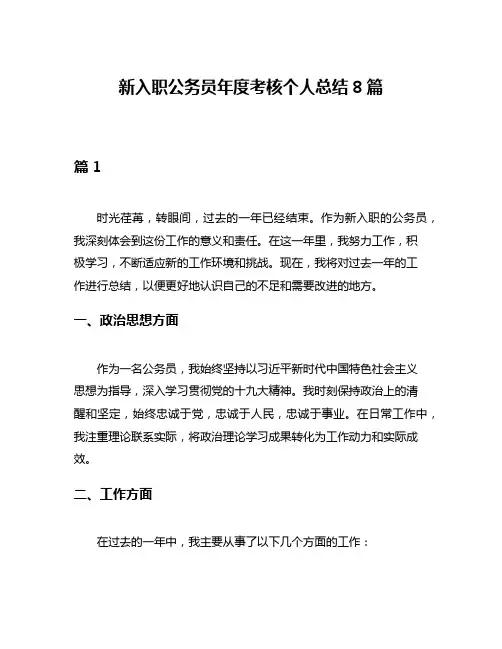 新入职公务员年度考核个人总结8篇