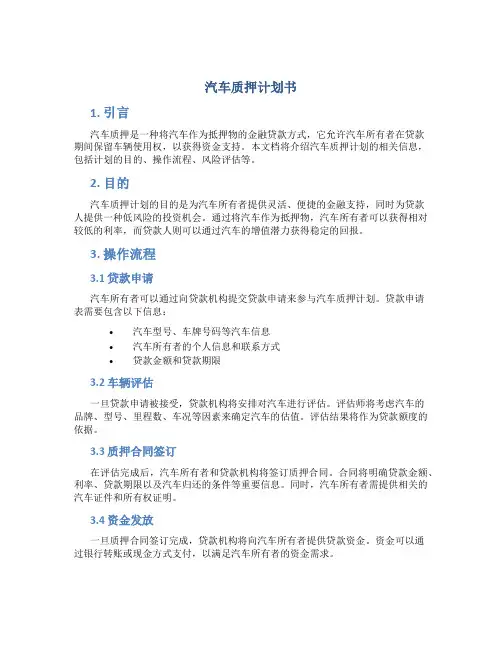 汽车质押计划书