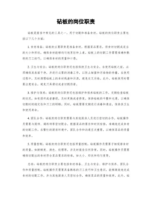 砧板的岗位职责