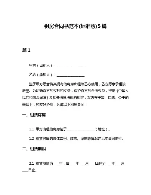 租房合同书范本(标准版)5篇