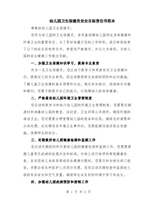 幼儿园卫生保健员安全目标责任书范本