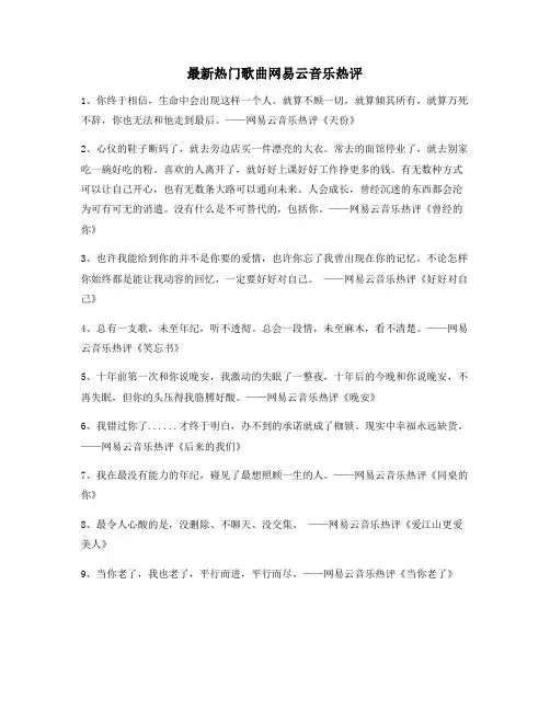音乐热评：热门歌曲流行歌曲热评百条