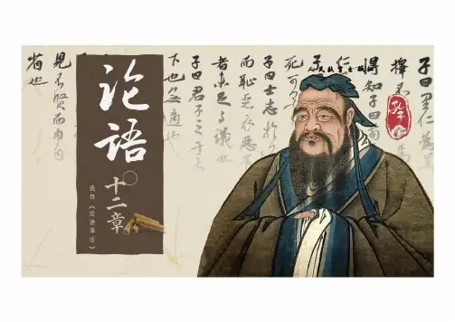 5.1《论语》十二章 课件(共36张PPT) 统编版高中语文选择性必修上册