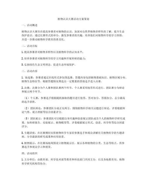 植物认识大赛活动方案策划