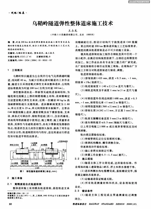 乌鞘岭隧道弹性整体道床施工技术
