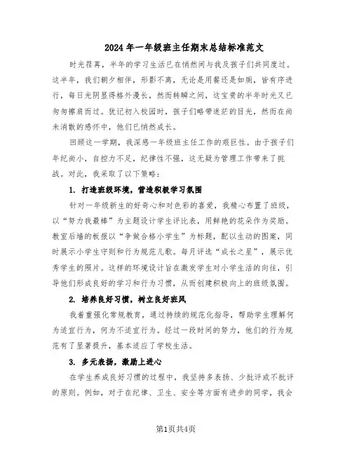 2024年一年级班主任期末总结标准范文（二篇）