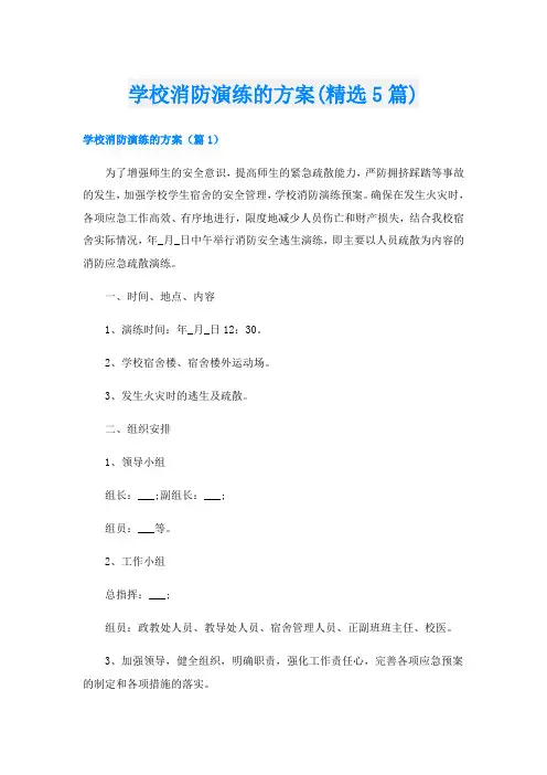学校消防演练的方案(精选5篇)