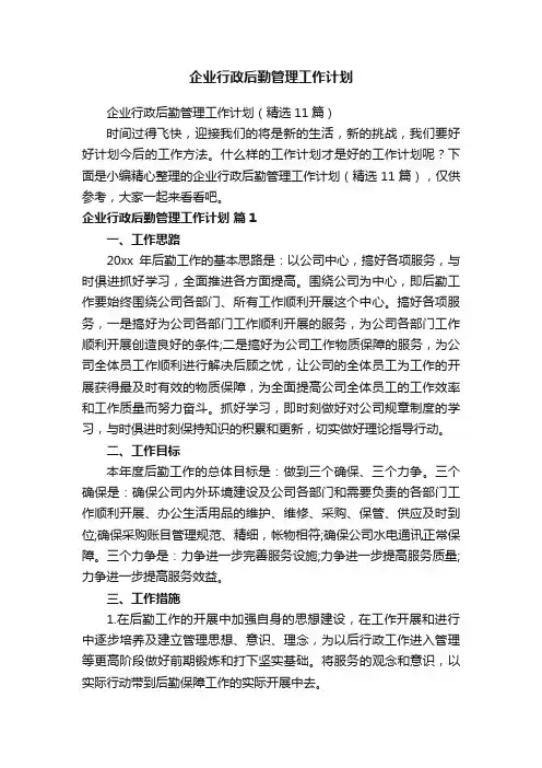 企业行政后勤管理工作计划（精选11篇）