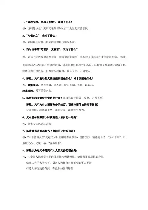 《陈涉世家》问答题