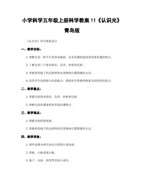 小学科学五年级上册科学教案11《认识光》青岛版
