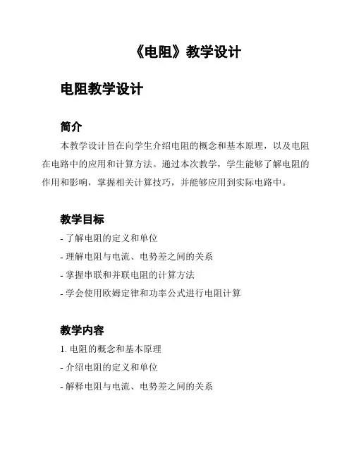 《电阻》教学设计