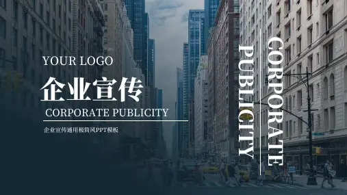 企业宣传通用极简风PPT模板