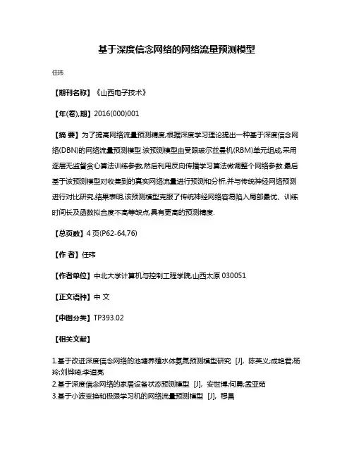 基于深度信念网络的网络流量预测模型