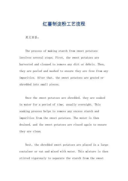 红薯制淀粉工艺流程