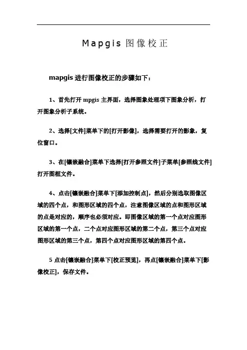 Mapgis图像校正