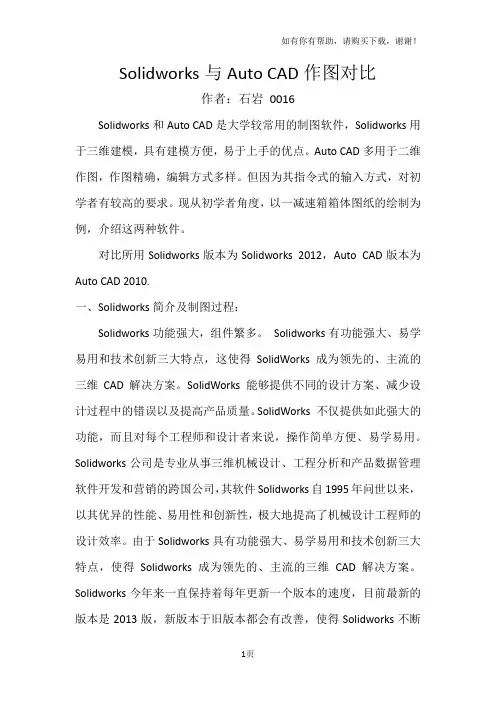 Solidworks及AutoCAD作图对比