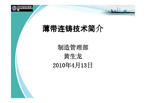 薄带连铸技术简介