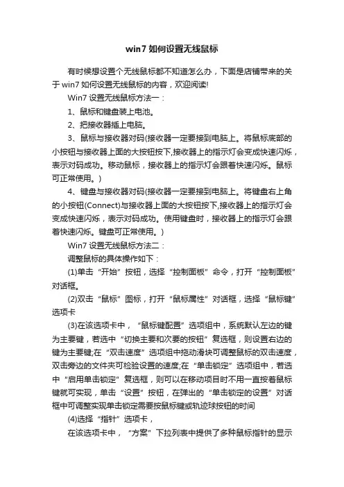 win7如何设置无线鼠标
