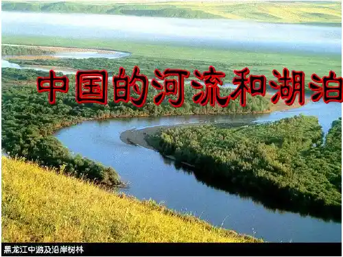高二地理区域地理中国河流和湖泊