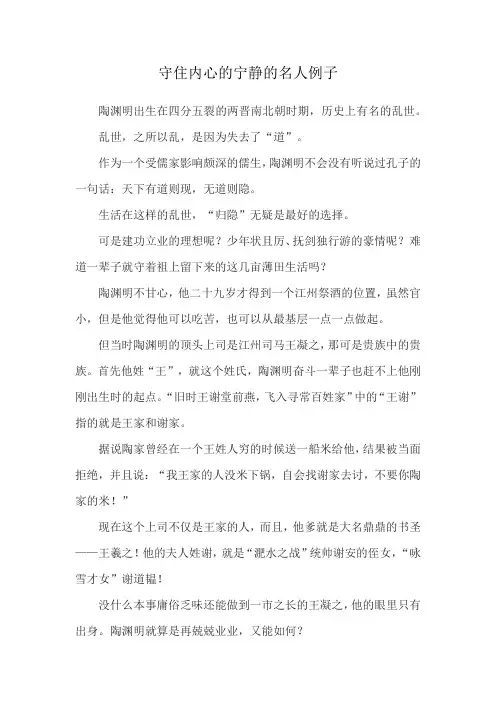 守住内心的宁静的名人例子