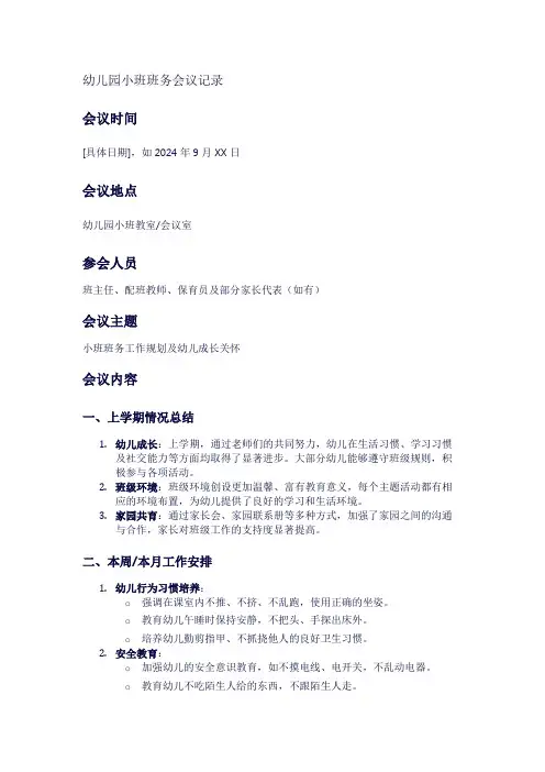 幼儿园小班班务会议记录1