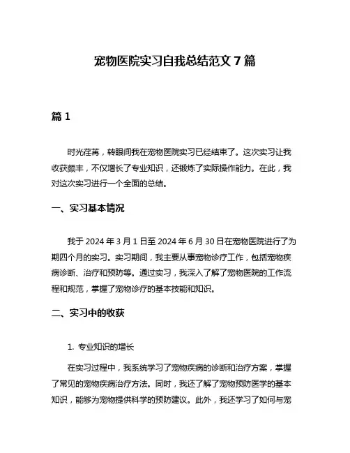宠物医院实习自我总结范文7篇