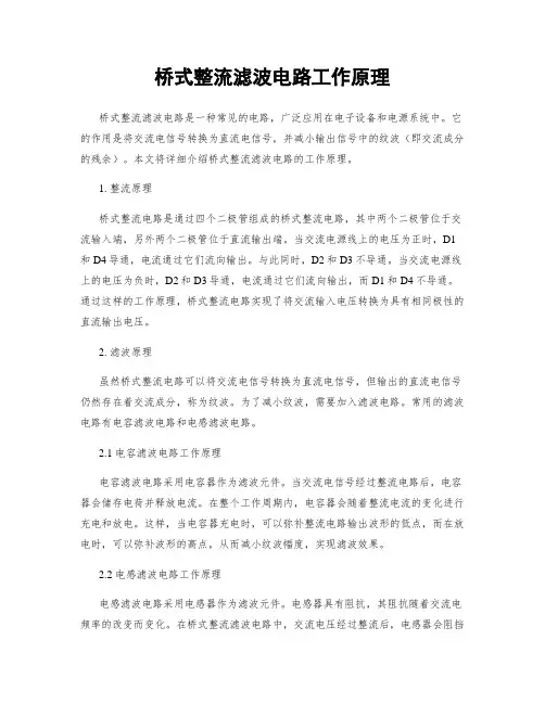 桥式整流滤波电路工作原理
