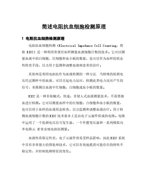 简述电阻抗血细胞检测原理