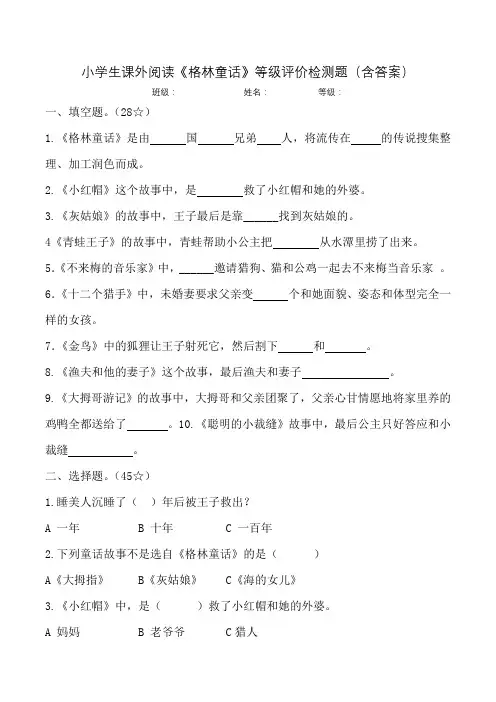 小学生课外阅读《格林童话》等级评价检测题(含答案)